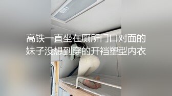 高铁一直坐在厕所门口对面的妹子没想到穿的开裆塑型内衣