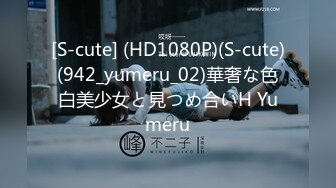 [S-cute] (HD1080P)(S-cute)(942_yumeru_02)華奢な色白美少女と見つめ合いH Yumeru