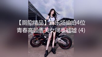 【厕拍精品】游乐场偷拍4位青春高颜值美女同事嘘嘘 (4)