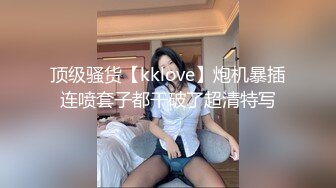 顶级骚货【kklove】炮机暴插连喷套子都干破了超清特写