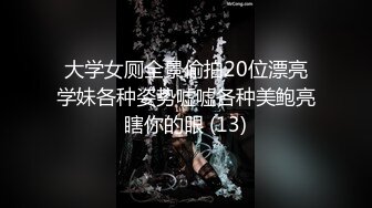 大学女厕全景偷拍20位漂亮学妹各种姿势嘘嘘各种美鲍亮瞎你的眼 (13)