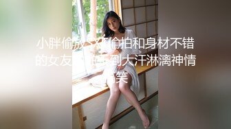 小胖偷放SXT偷拍和身材不错的女友啪啪干到大汗淋漓神情搞笑