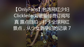 【OnlyFans】台湾网红少妇 Clickleilei刘蕾蕾付费订阅写真 露点自拍，打卡全球网红景点，从少女到孕妇的记录 71