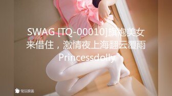 SWAG [TQ-00010]旗袍美女来借住，激情夜上海翻云覆雨 Princessdolly