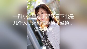 一群小年轻过于淫乱看不出是几个人，还有情趣椅子坐镇，省劲劲爽