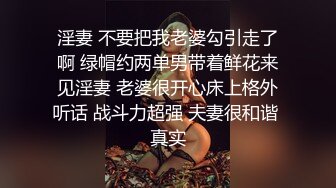 淫妻 不要把我老婆勾引走了啊 绿帽约两单男带着鲜花来见淫妻 老婆很开心床上格外听话 战斗力超强 夫妻很和谐 真实