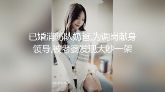 已婚消防队奶爸,为调岗献身领导,被老婆发现大吵一架