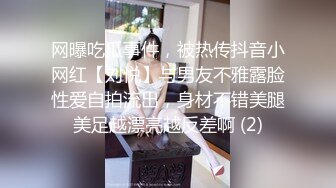 网曝吃瓜事件，被热传抖音小网红【刘悦】与男友不雅露脸性爱自拍流出，身材不错美腿美足越漂亮越反差啊 (2)