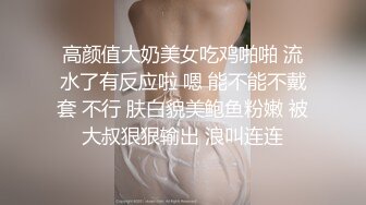 高颜值大奶美女吃鸡啪啪 流水了有反应啦 嗯 能不能不戴套 不行 肤白貌美鲍鱼粉嫩 被大叔狠狠输出 浪叫连连