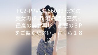 FC2-PPV-3166039 伝説の美女再び..Ⅱ 澄み渡る空気と最高の美女再び。衝撃の３Pをご覧ください。さくら１８歳