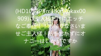 (HD1080P)(million)(okax00909)ご主人様だけにエッチなご奉仕！！お帰りなさいませご主人様！私をおかずにオナニーはいかがですか