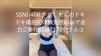 SSNI-406 夕美しおんのドキドキ風俗初体験天然Icupで全力ご奉仕6回転170分フルコース