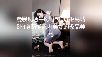 漫展现场牛B大神超近距离贴B拍洛丽塔无内美女的极品美鲍