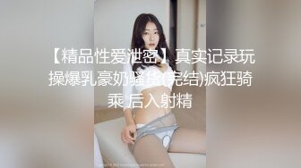 【精品性爱泄密】真实记录玩操爆乳豪奶骚货(完结)疯狂骑乘 后入射精