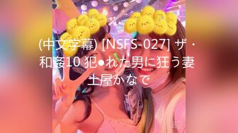 (中文字幕) [NSFS-027] ザ・和姦10 犯●れた男に狂う妻 土屋かなで