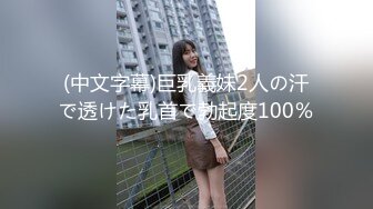 (中文字幕)巨乳義妹2人の汗で透けた乳首で勃起度100％