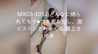 MXGS-1052 どんなに縛られてもマ●コを差し出し、激ピストンされまくる 最上さゆき