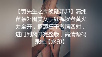 【黄先生之今晚硬邦邦】清纯苗条外围美女，红裤衩老黄火力全开，抠舔狂干激情四射，进门到离开完整版，高清源码录制【水印】