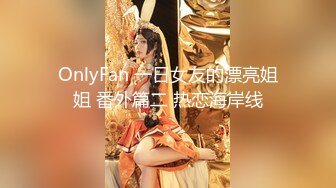 OnlyFan 一日女友的漂亮姐姐 番外篇二 热恋海岸线