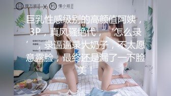 巨乳性感级别的高颜值阿姨，3P，真风骚绝代，‘怎么录’，录逼逼录大奶子，不太愿意露脸，最终还是漏了一下脸 美！