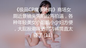 《极品CP魔手外购》商场女厕近景镜头先拍脸再拍逼，各种年轻美女小姐姐小少妇方便，大屁股潮妹透明内裤简直太骚了 (11)