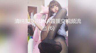 清纯美女RUNA醬援交视频流出 (6)