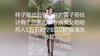 样子猥琐还有口臭的雷子哥估计有个厉害的爹专搞美女啪啪月入1万五的空姐108P高清无水印