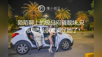 陌陌聊上的极品闷骚靓妹,只用JJ已经很难满足她了