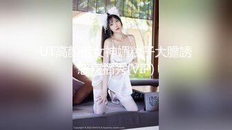 UT高顏值女神媚籹子大膽誘惑直播秀(VIP)