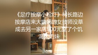 《足疗按摩小粉灯》村长路边按摩店来大姨妈的女技师没草成去另一家店500元整了个饥渴大奶妹