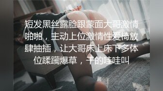 短发黑丝露脸跟蒙面大哥激情啪啪，主动上位激情性爱椅放肆抽插，让大哥床上床下多体位蹂躏爆草，干的哇哇叫