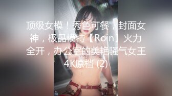 顶级女模！秀色可餐，封面女神，极品模特【Roin】火力全开，办公室的美艳骚气女王4K原档 (2)