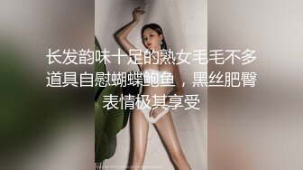 长发韵味十足的熟女毛毛不多道具自慰蝴蝶鲍鱼，黑丝肥臀表情极其享受