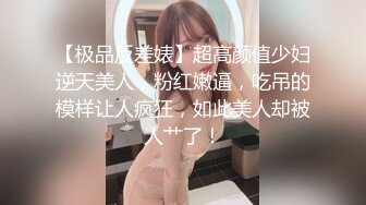 【极品反差婊】超高颜值少妇逆天美人，粉红嫩逼，吃吊的模样让人疯狂，如此美人却被人艹了！