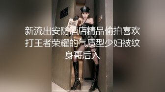 新流出安防酒店精品偷拍喜欢打王者荣耀的气质型少妇被纹身哥后入