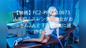 【無碼】FC2-PPV 510673 人生初！スレンダー美女がおっさん2人と３P膣の奧に連続中出し