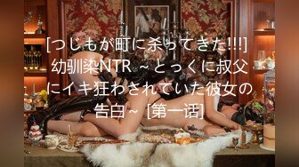 [つじもが町に杀ってきた!!!] 幼驯染NTR ～とっくに叔父にイキ狂わされていた彼女の告白～ [第一话]