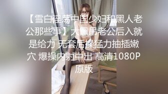 【雪白淫荡中国少妇和黑人老公那些事】大黑吊老公后入就是给力 无套后操猛力抽插嫩穴 爆操内射中出 高清1080P原版