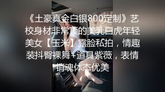 《土豪真金白银800定制》艺校身材非常顶的美乳白虎年轻美女【玉米】露脸私拍，情趣装抖臀裸舞+道具紫薇，表情销魂体态优美