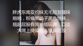 胖虎东南亚约妹无毛短发骚妹啪啪，粉绳绑奶子黑色丝袜，翘起屁股假屌抽插玩弄，口交大屌上骑乘后入猛操屁股