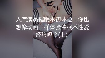 人气演员催眠术初体验！你也想像动画一样体验催眠术性爱经验吗？(上) 