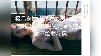 极品身材的18岁泰国小妖WAYU妩媚表情脱光光深喉撸管躺下给菊花操