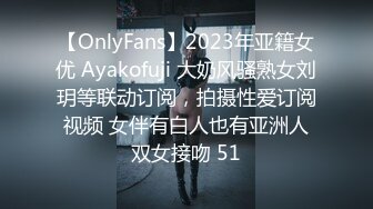 【OnlyFans】2023年亚籍女优 Ayakofuji 大奶风骚熟女刘玥等联动订阅，拍摄性爱订阅视频 女伴有白人也有亚洲人双女接吻 51