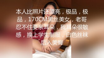 本人比照片还漂亮，极品，极品，170CM黑丝美女，老哥忍不住要亲耳朵，我耳朵很敏感，换上学生制服，白色丝袜后入美臀