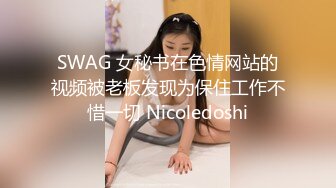 SWAG 女秘书在色情网站的视频被老板发现为保住工作不惜一切 Nicoledoshi