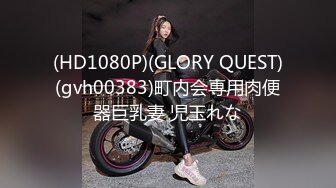 (HD1080P)(GLORY QUEST)(gvh00383)町内会専用肉便器巨乳妻 児玉れな