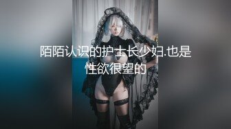 陌陌认识的护士长少妇.也是性欲很望的