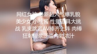 网红女神 最新超人气爆乳貌美少女 小桃酱 性爱道具大挑战 乳夹跳蛋AV棒齐上阵 肉棒狂刺淫浆泛滥内射浓汁