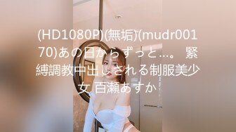 (HD1080P)(無垢)(mudr00170)あの日からずっと…。 緊縛調教中出しされる制服美少女 百瀬あすか