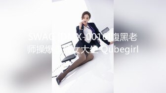 SWAG [DMX-0016]腹黑老师操爆直播女大生 Qubegirl